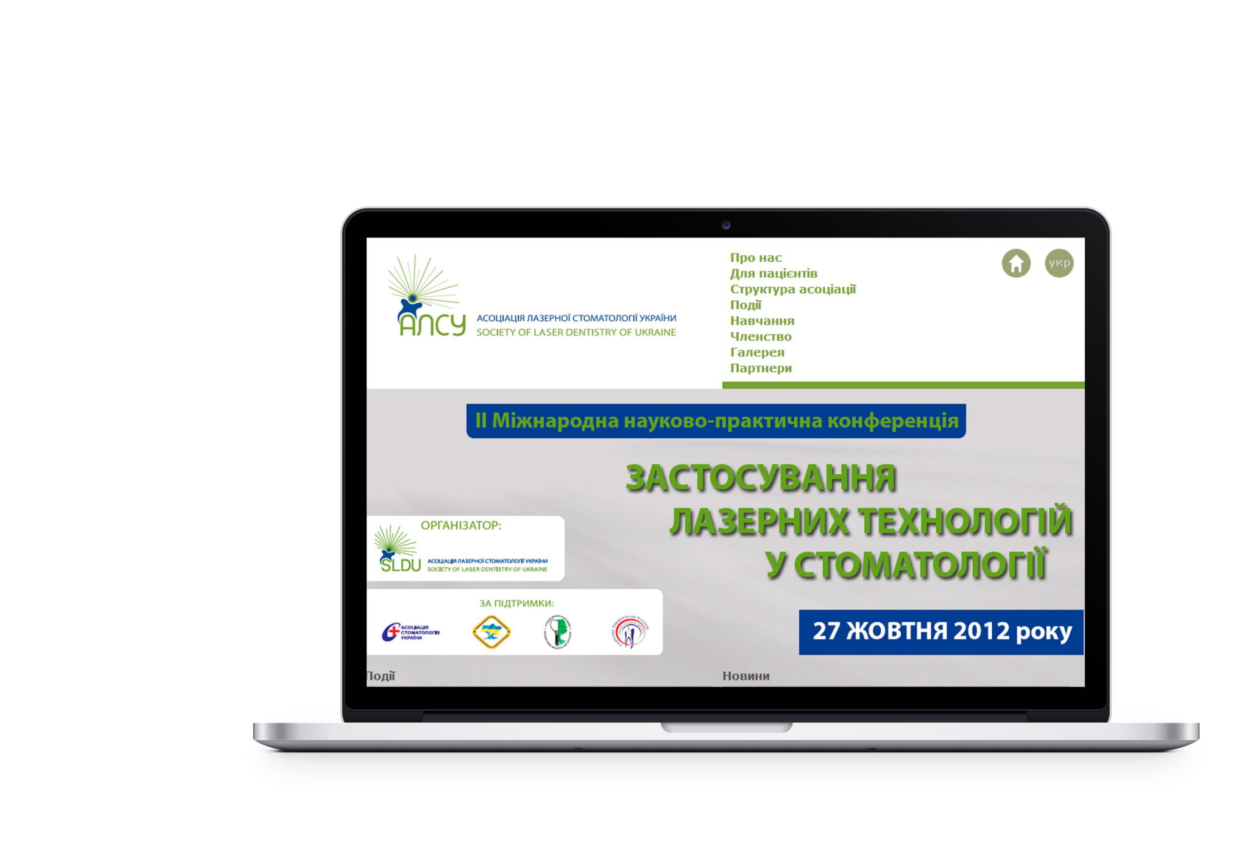 Вебсайт для Асоціації Лазерної Стоматології України